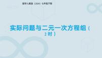 数学七年级下册（2024）实际问题与二元一次方程组教课ppt课件