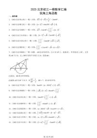 2025北京初三一模[中考模拟]数学汇编：锐角三角函数