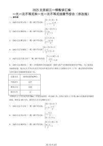 2025北京初三一模[中考模拟]数学汇编：一元一次不等式和一元一次不等式组章节综合（京改版）