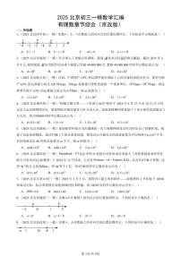 2025北京初三一模[中考模拟]数学汇编：有理数章节综合（京改版）