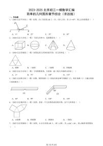 2023-2025北京初三一模[中考模拟]数学汇编：简单的几何图形章节综合（京改版）