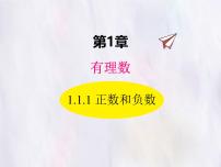 华东师大版（2024）七年级上册（2024）正数和负数课文内容课件ppt