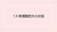 数学七年级上册（2024）有理数的大小比较教案配套ppt课件