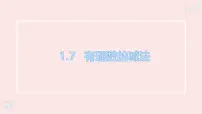 华东师大版（2024）七年级上册（2024）有理数的减法示范课课件ppt