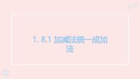 初中数学华东师大版（2024）七年级上册（2024）加减法统一成加法课前预习课件ppt