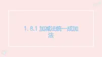 初中数学华东师大版（2024）七年级上册（2024）加减法统一成加法课前预习课件ppt