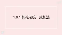 初中数学华东师大版（2024）七年级上册（2024）加减法统一成加法评课ppt课件