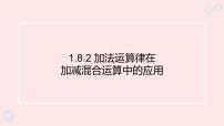 初中数学华东师大版（2024）七年级上册（2024）加法运算律在加减混合运算中的应用教案配套ppt课件