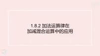 初中数学华东师大版（2024）七年级上册（2024）加法运算律在加减混合运算中的应用教案配套ppt课件