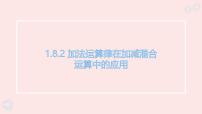初中数学华东师大版（2024）七年级上册（2024）加法运算律在加减混合运算中的应用图文课件ppt