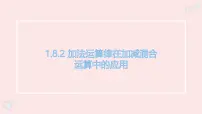 初中数学华东师大版（2024）七年级上册（2024）加法运算律在加减混合运算中的应用图文课件ppt