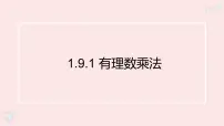 初中数学有理数的乘法法则多媒体教学课件ppt