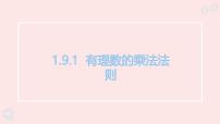 华东师大版（2024）七年级上册（2024）有理数的乘法法则集体备课ppt课件