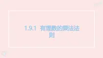 华东师大版（2024）七年级上册（2024）有理数的乘法法则集体备课ppt课件