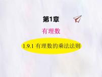 初中数学华东师大版（2024）七年级上册（2024）有理数的乘法法则课文配套ppt课件