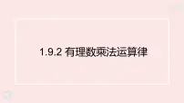 初中数学华东师大版（2024）七年级上册（2024）有理数示范课课件ppt