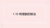 初中数学华东师大版（2024）七年级上册（2024）有理数的除法图文ppt课件