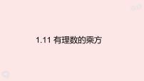 初中数学华东师大版（2024）七年级上册（2024）有理数的乘方背景图ppt课件