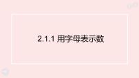 初中数学华东师大版（2024）七年级上册（2024）用字母表示数说课ppt课件