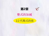 数学七年级上册（2024）代数式的值教学演示ppt课件