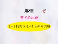 华东师大版（2024）合并同类项教学演示ppt课件