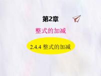 数学七年级上册（2024）整式的加减图片课件ppt