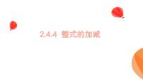 数学七年级上册（2024）整式的加减背景图ppt课件