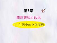 初中华东师大版（2024）生活中的立体图形图片ppt课件