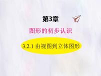 华东师大版（2024）七年级上册（2024）由视图到立体图形课文配套ppt课件