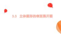 初中数学华东师大版（2024）七年级上册（2024）立体图形的表面展开图示范课ppt课件