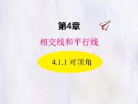 华东师大版（2024）七年级上册（2024）对顶角背景图课件ppt