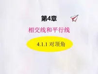 华东师大版（2024）七年级上册（2024）对顶角背景图课件ppt