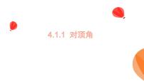 华东师大版（2024）七年级上册（2024）对顶角背景图ppt课件