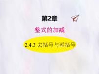 初中数学华东师大版（2024）七年级上册（2024）整式的加减优秀课件ppt