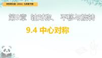 初中数学华东师大版（2024）七年级下册（2024）中心对称优质课件ppt