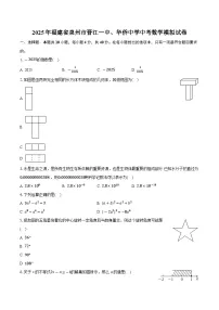 2025年福建省泉州市晋江一中、华侨中学中考数学模拟试卷 （中考模拟）