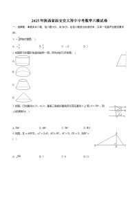 2025年陕西省西安市西安交通大学附属中学中考六模数学试卷（中考模拟）