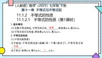 人教版（2024）七年级下册（2024）不等式的性质优质课件ppt