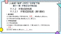人教版（2024）七年级下册（2024）不等式的性质优质课件ppt