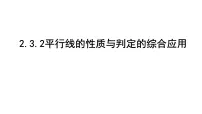 初中数学北师大版（2024）七年级下册（2024）平行线的性质评课ppt课件