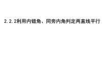 数学七年级下册（2024）探索直线平行的条件教案配套课件ppt