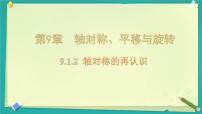 初中华东师大版（2024）轴对称的再认识公开课ppt课件