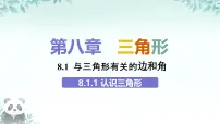 数学华东师大版（2024）认识三角形完美版ppt课件