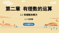 数学七年级上册（2024）有理数的乘方教学课件ppt