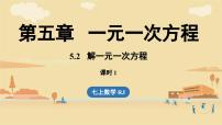 数学七年级上册（2024）解一元一次方程教学课件ppt