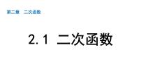北师大版（2024）九年级下册二次函数多媒体教学ppt课件