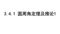 初中数学北师大版（2024）九年级下册圆授课课件ppt
