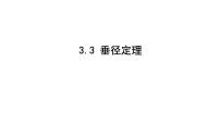 九年级下册垂径定理示范课ppt课件