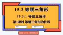 数学八年级上册（2024）15.3.1 等腰三角形课文内容课件ppt