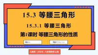 数学八年级上册（2024）15.3.1 等腰三角形课文内容课件ppt